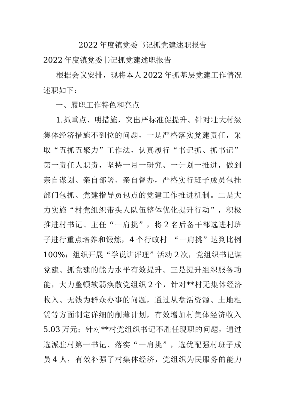2022年度镇党委书记抓党建述职报告.docx_第1页