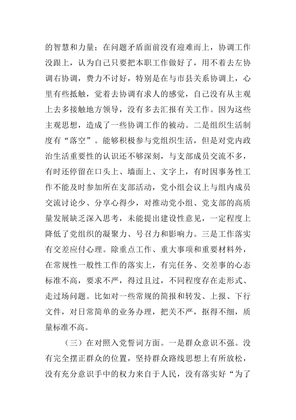 2022年度组织生活会对照四个方面党员个人对照检查材料.docx_第3页