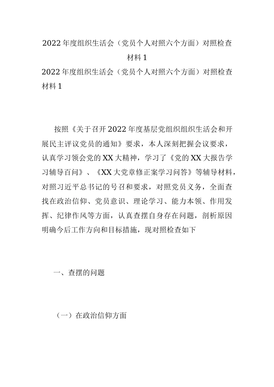 2022年度组织生活会（党员个人对照六个方面）对照检查材料1.docx_第1页