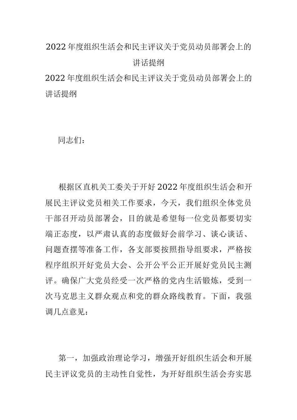 2022年度组织生活会和民主评议关于党员动员部署会上的讲话提纲.docx_第1页