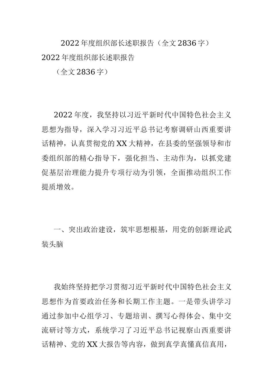 2022年度组织部长述职报告（全文2836字）.docx_第1页