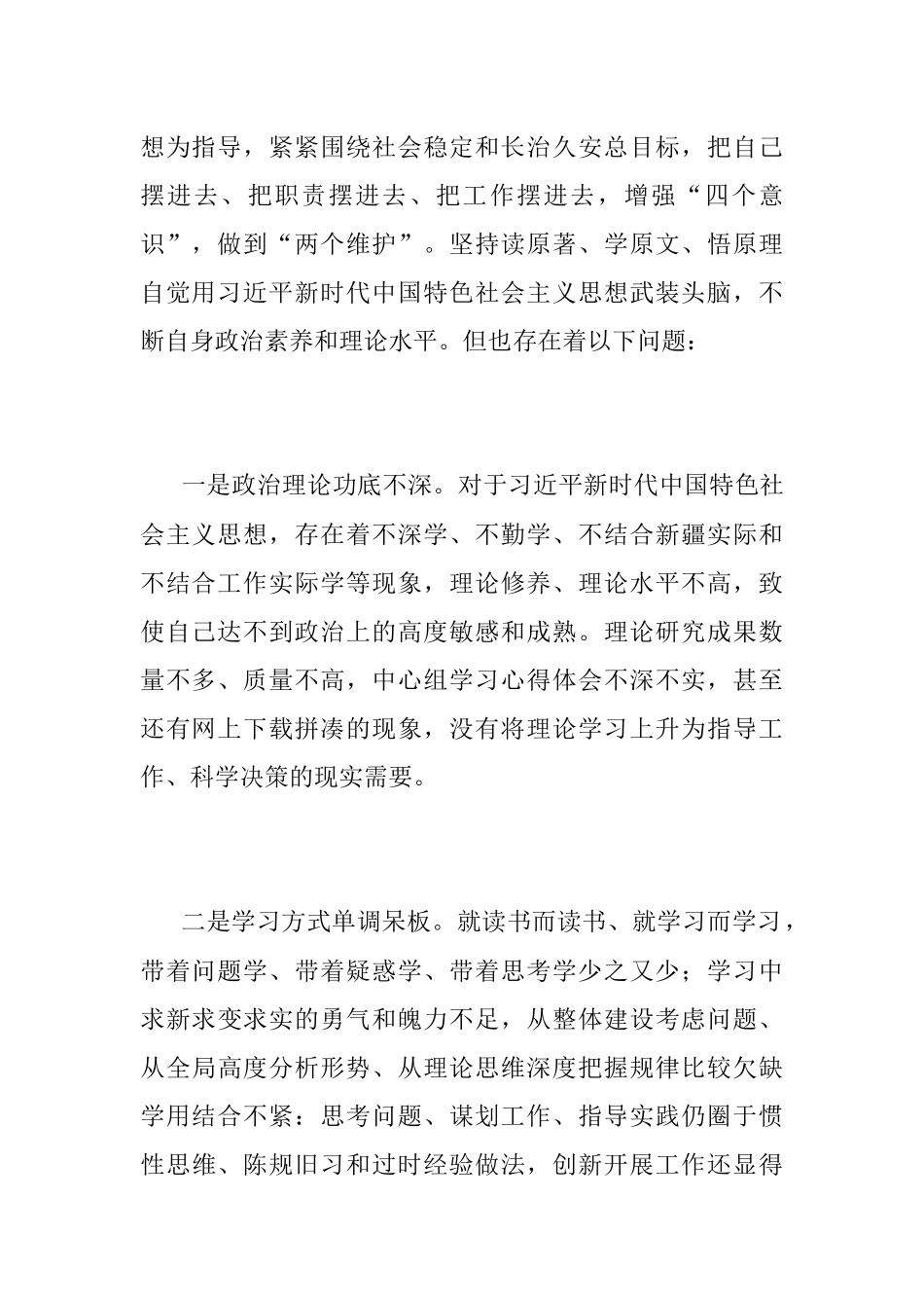 2022年度组织生活会个人对照（含治疆方略）检查材料.docx_第2页