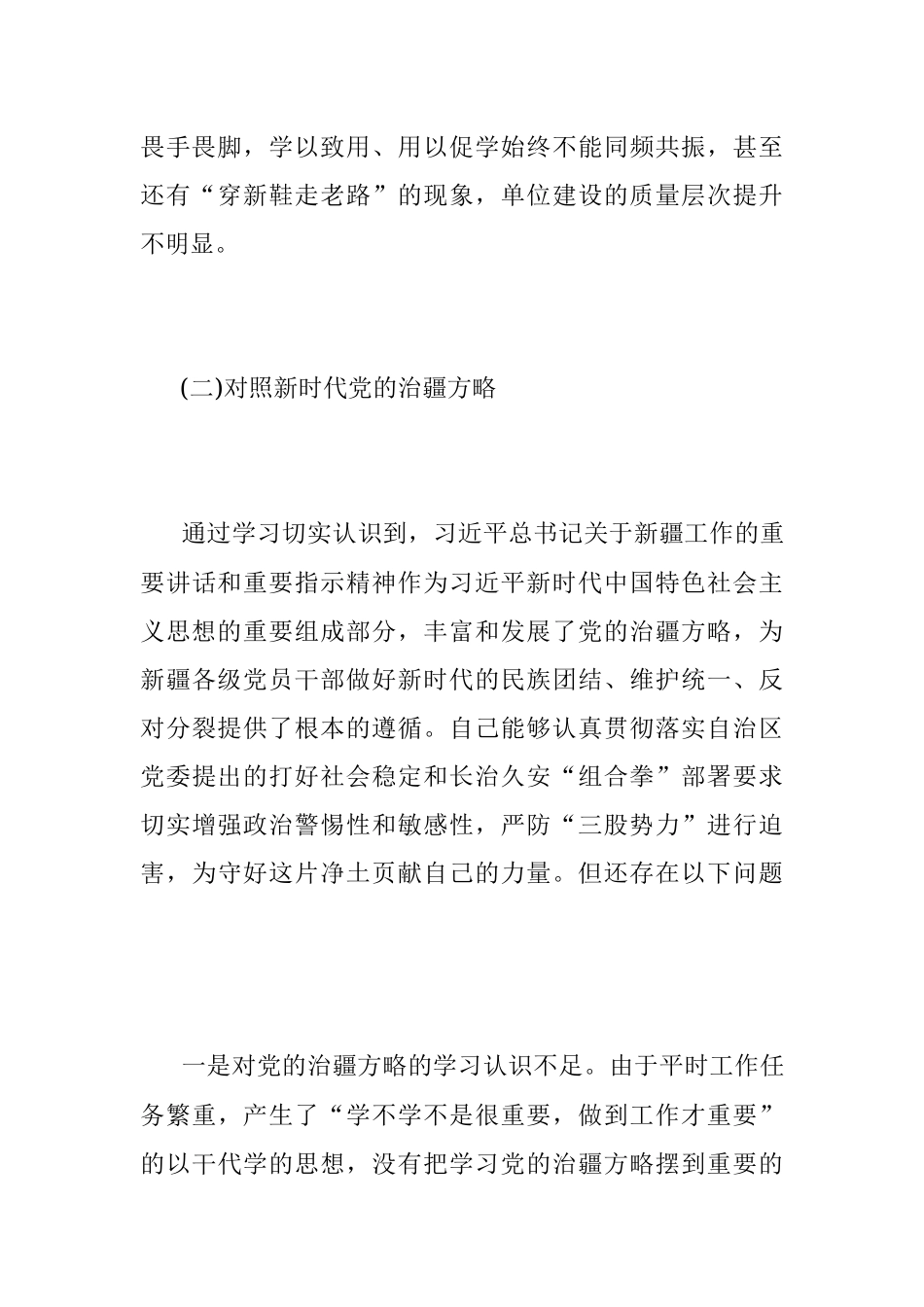 2022年度组织生活会个人对照（含治疆方略）检查材料.docx_第3页
