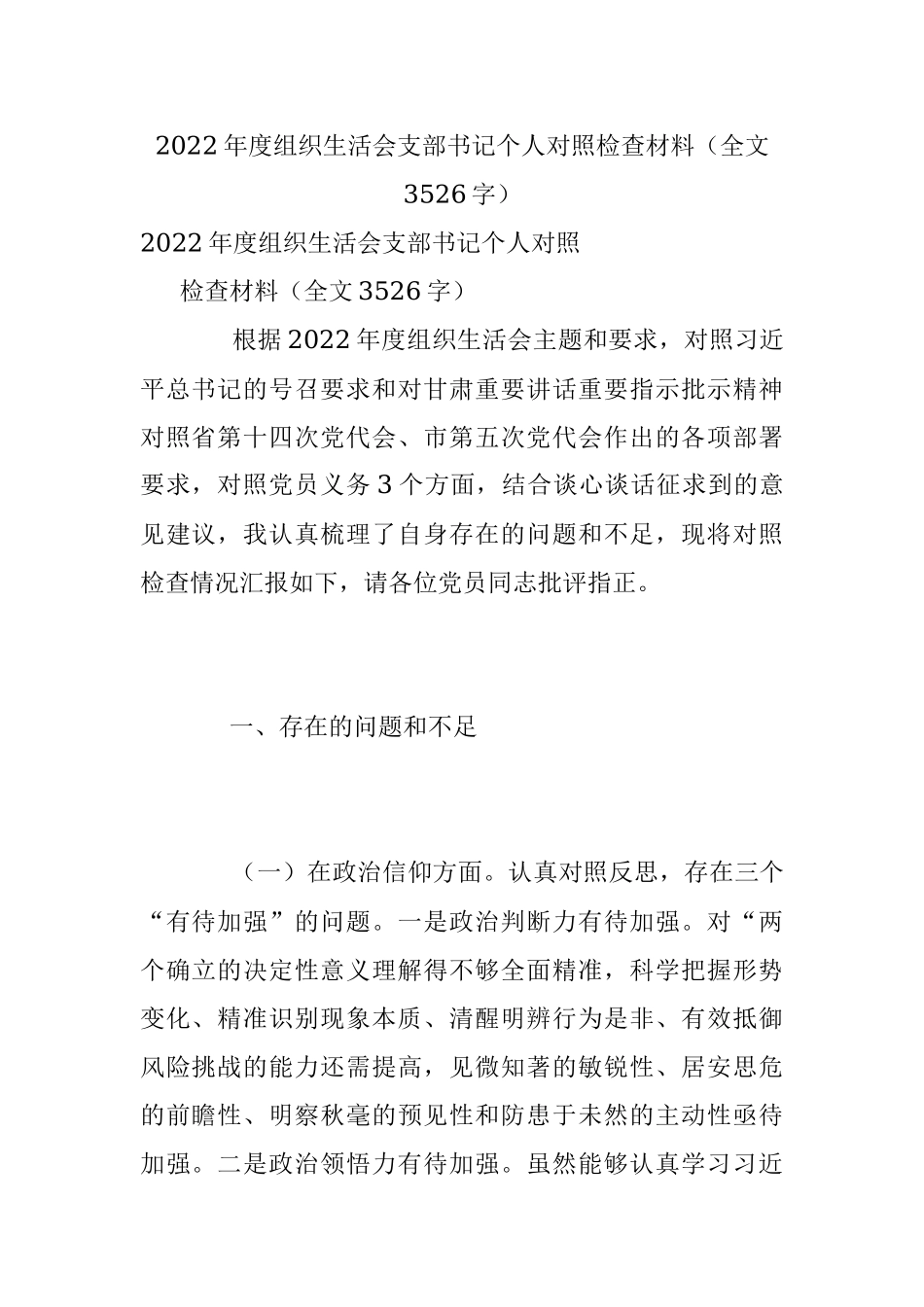2022年度组织生活会支部书记个人对照检查材料（全文3526字）.docx_第1页
