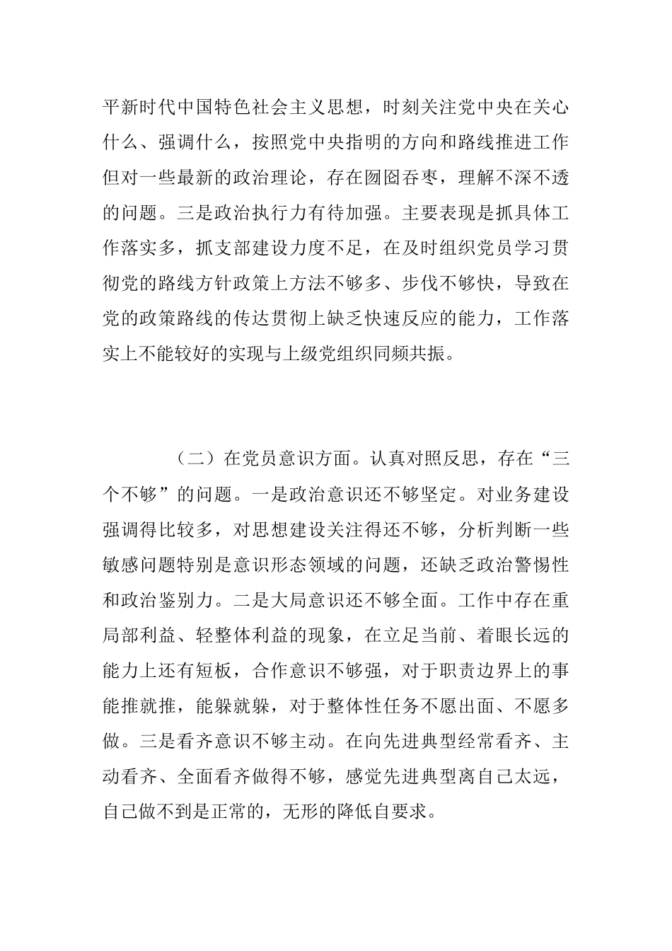 2022年度组织生活会支部书记个人对照检查材料（全文3526字）.docx_第2页
