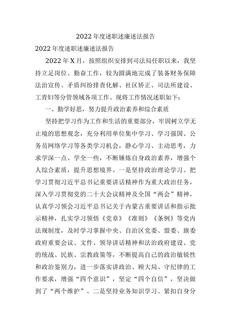 2022年度述职述廉述法报告.docx_第1页
