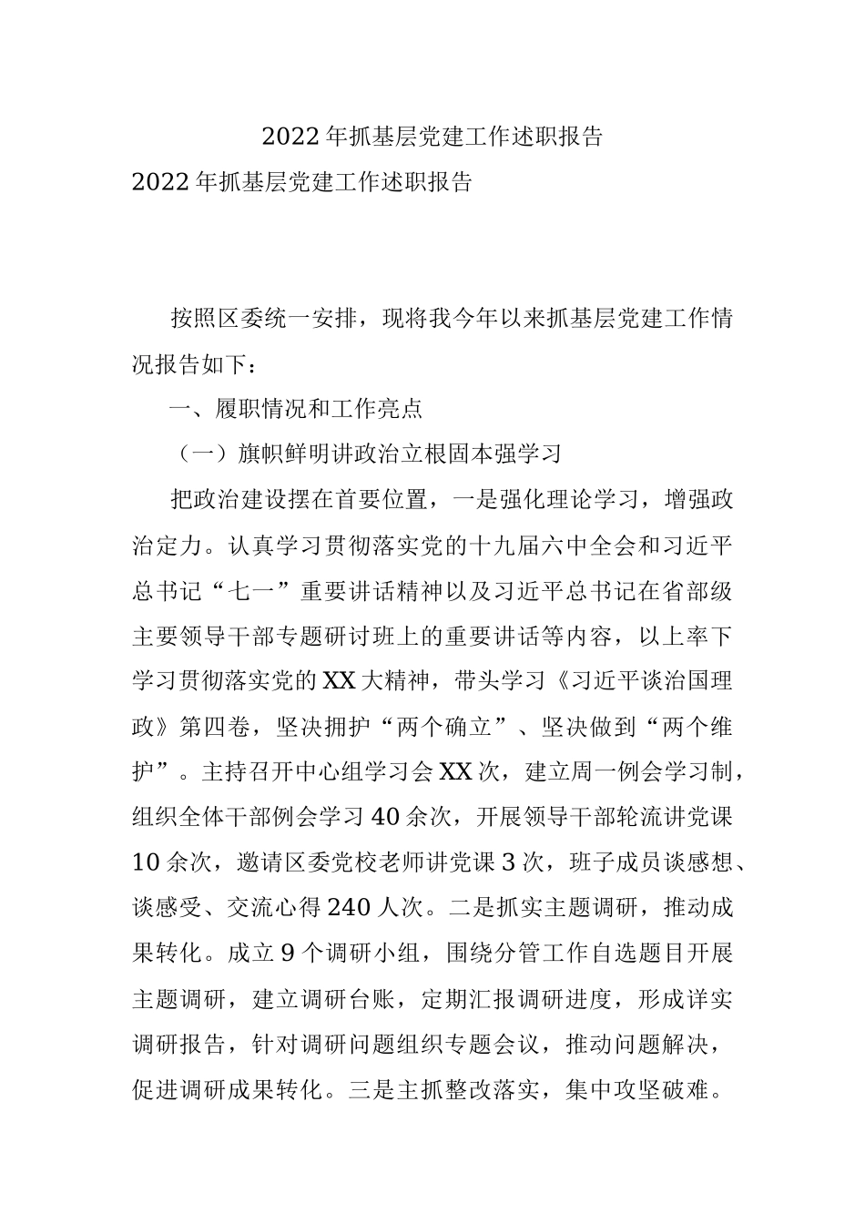 2022年抓基层党建工作述职报告.docx_第1页