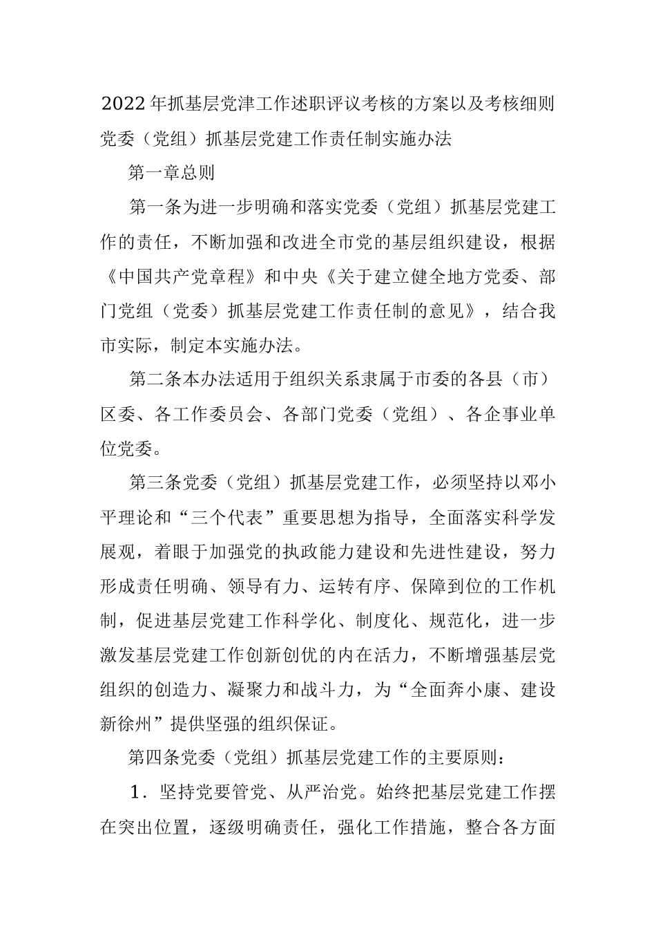 2022年抓基层党津工作述职评议考核的方案以及考核细则.docx_第1页