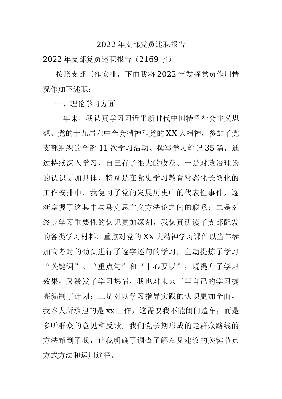 2022年支部党员述职报告.docx_第1页