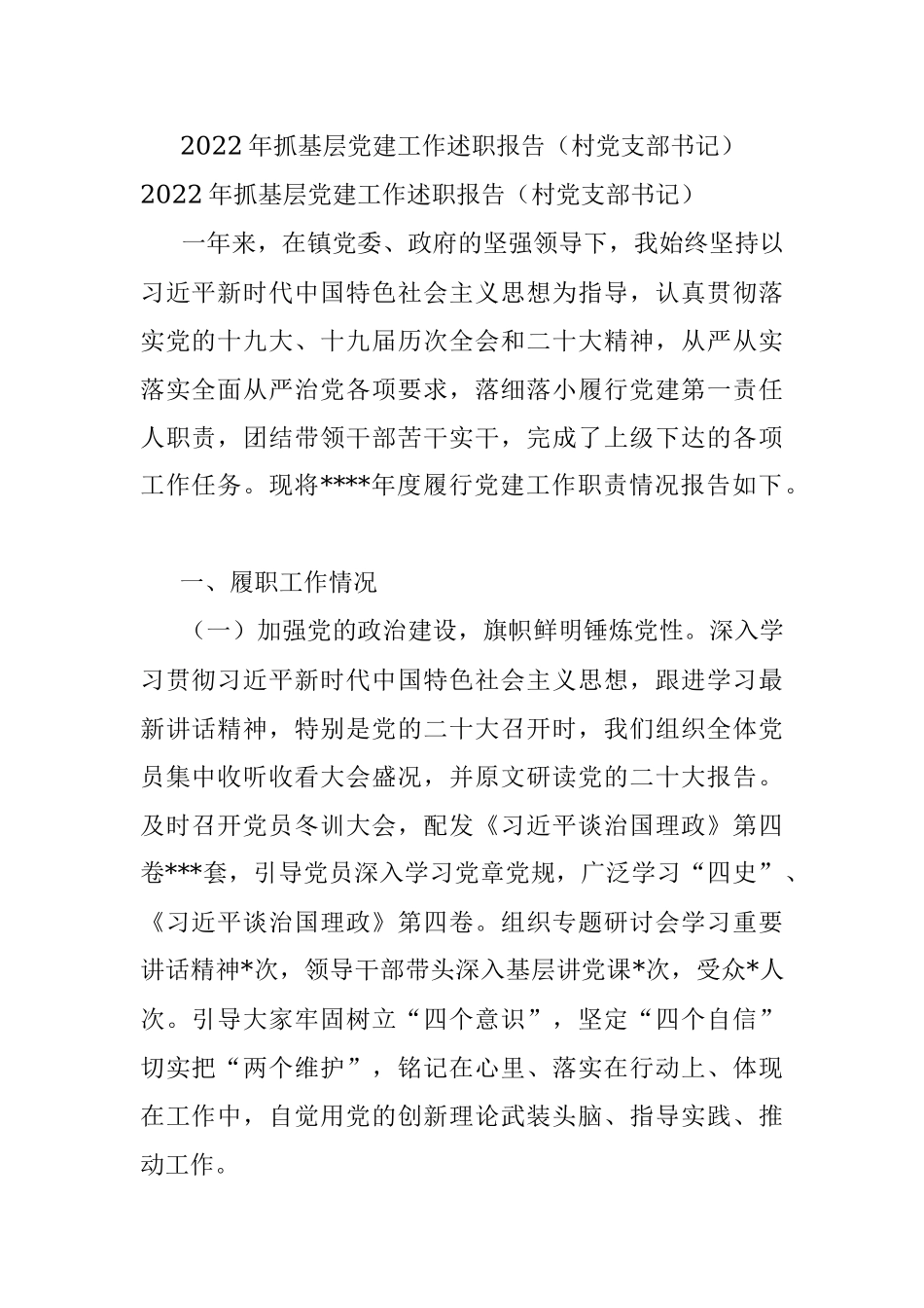 2022年抓基层党建工作述职报告（村党支部书记）.docx_第1页