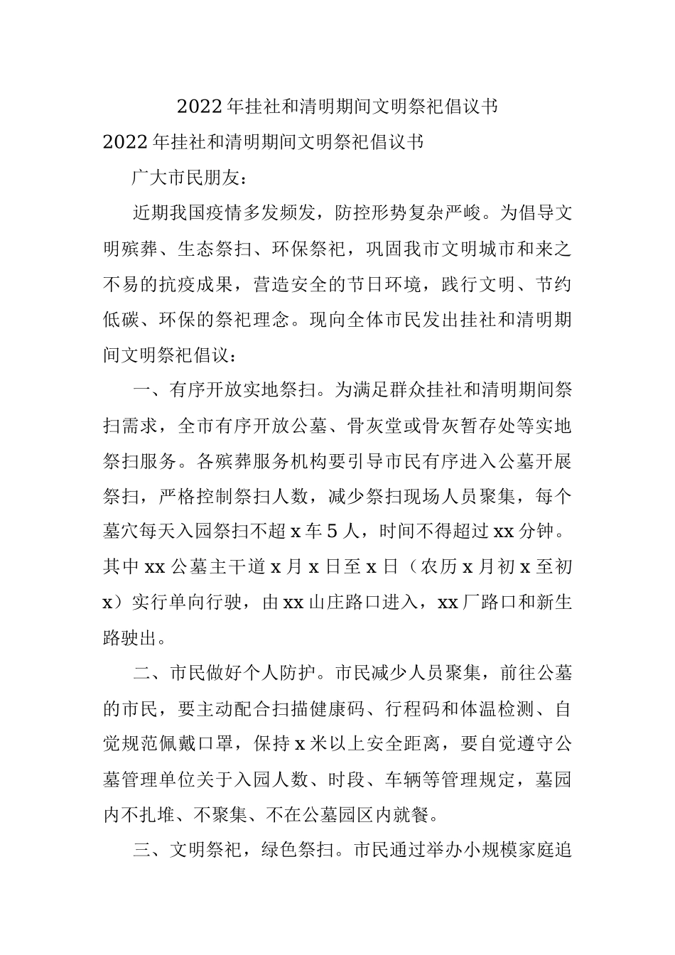 2022年挂社和清明期间文明祭祀倡议书.docx_第1页