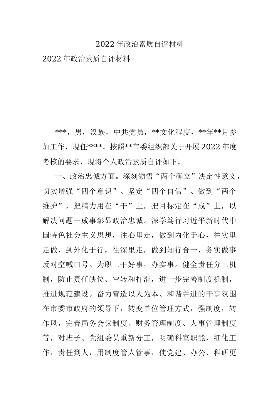 2022年政治素质自评材料.docx_第1页