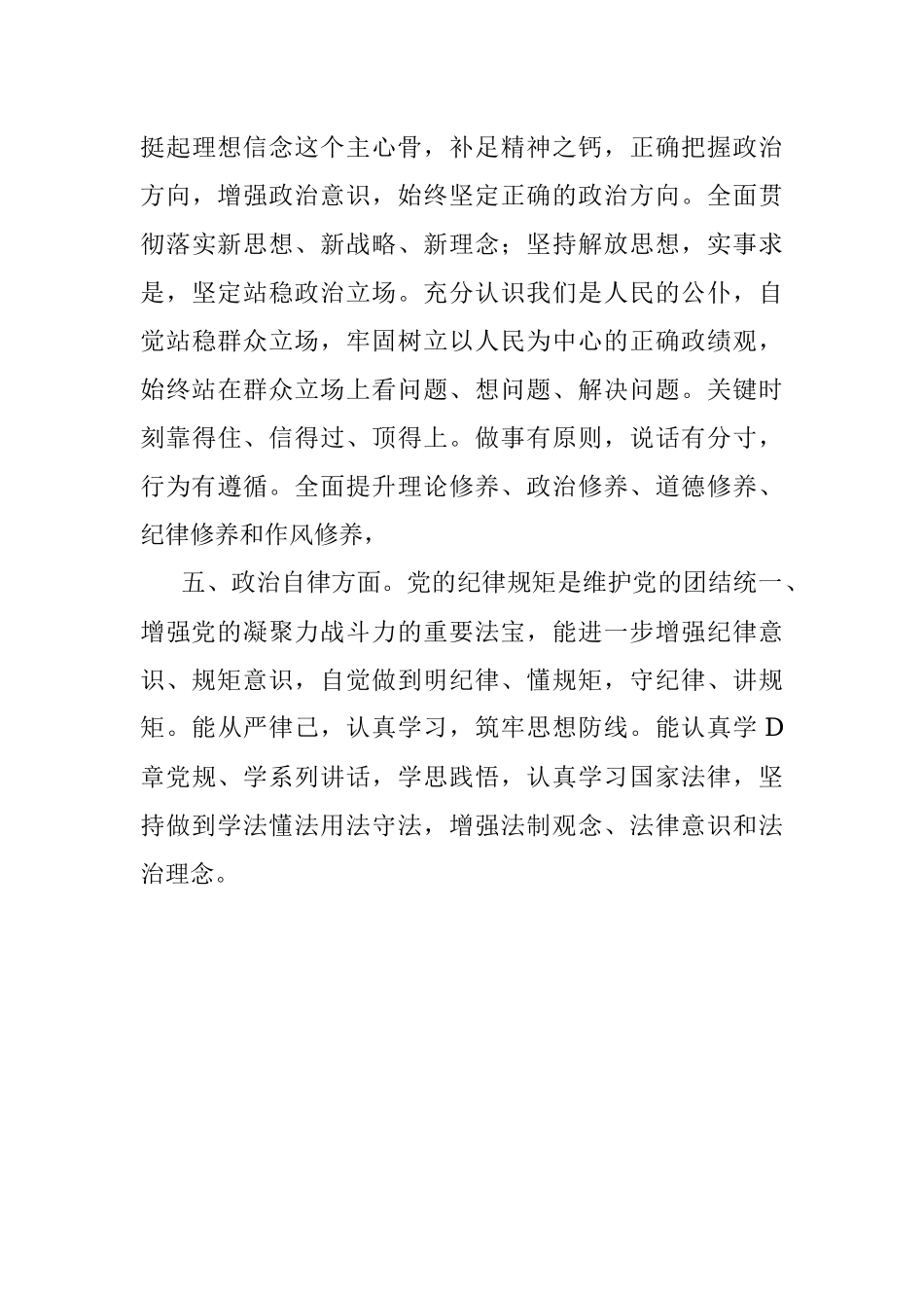 2022年政治素质自评材料.docx_第3页