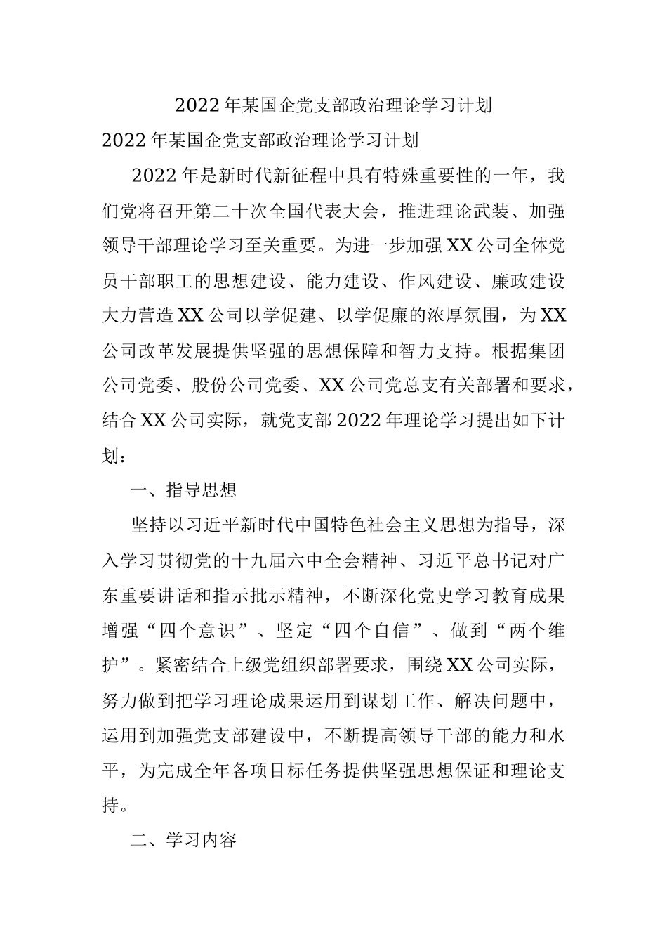 2022年某国企党支部政治理论学习计划.docx_第1页