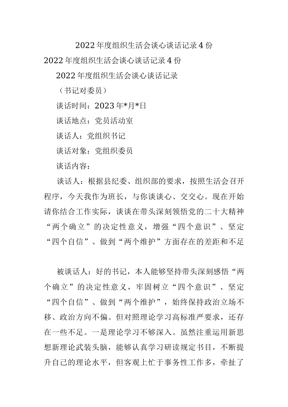 2022年度组织生活会谈心谈话记录4份.docx_第1页