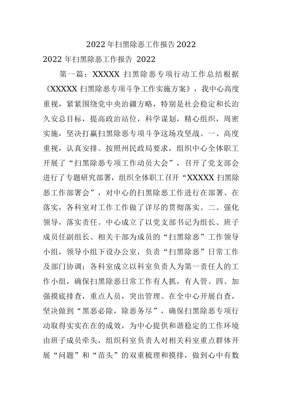 2022年扫黑除恶工作报告2022.docx_第1页