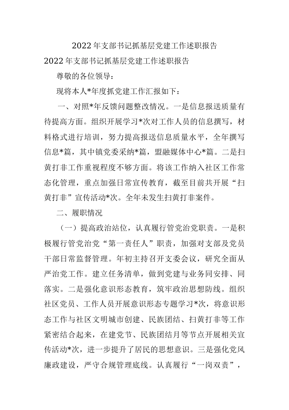 2022年支部书记抓基层党建工作述职报告.docx_第1页