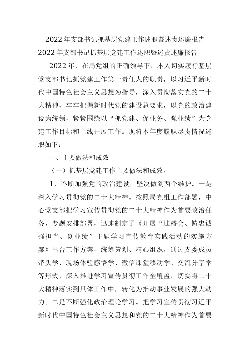2022年支部书记抓基层党建工作述职暨述责述廉报告_1.docx_第1页