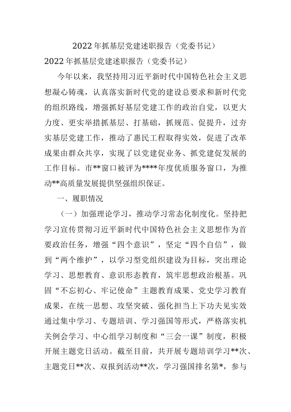 2022年抓基层党建述职报告（党委书记）.docx_第1页