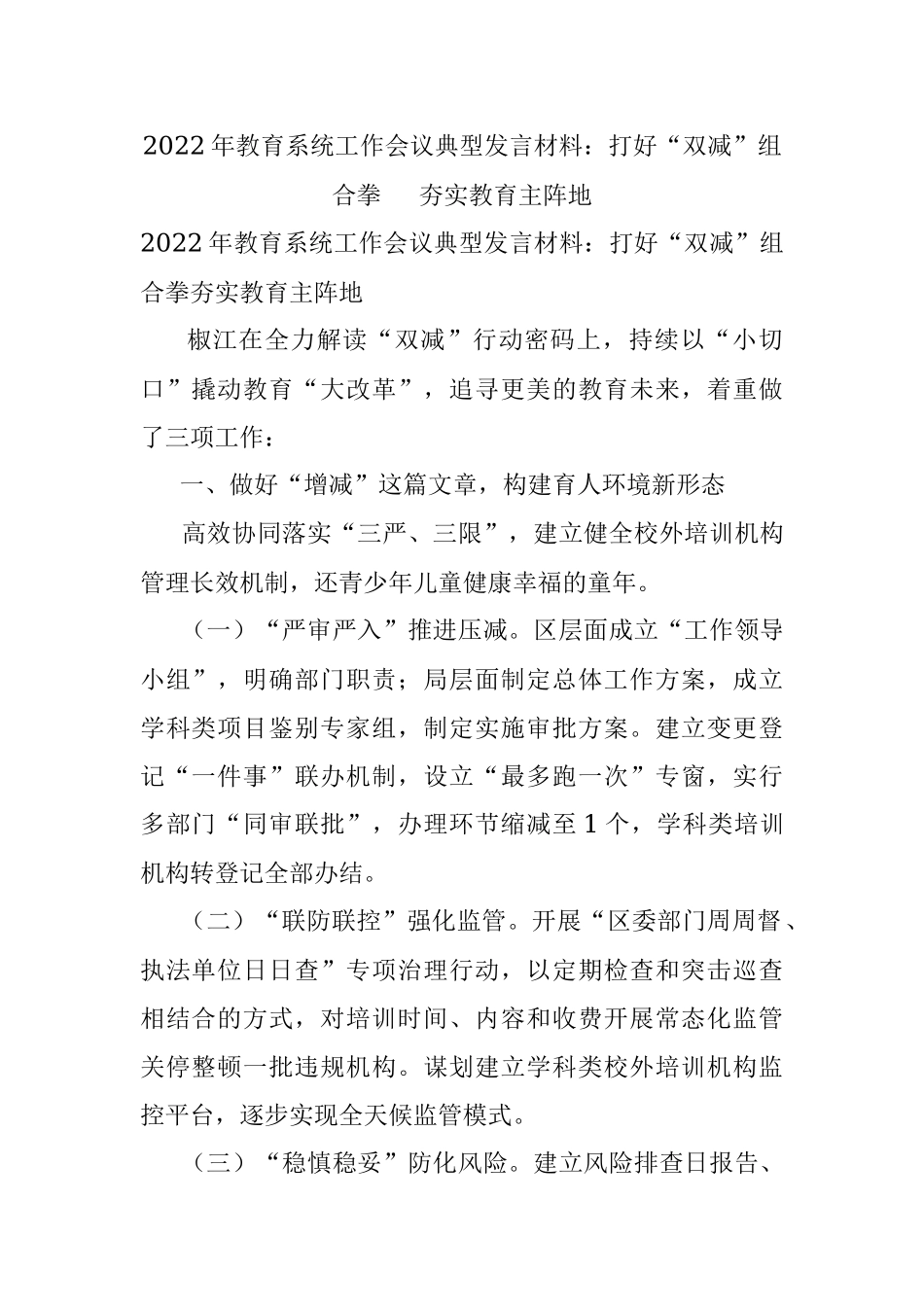 2022年教育系统工作会议典型发言材料：打好“双减”组合拳  夯实教育主阵地.docx_第1页