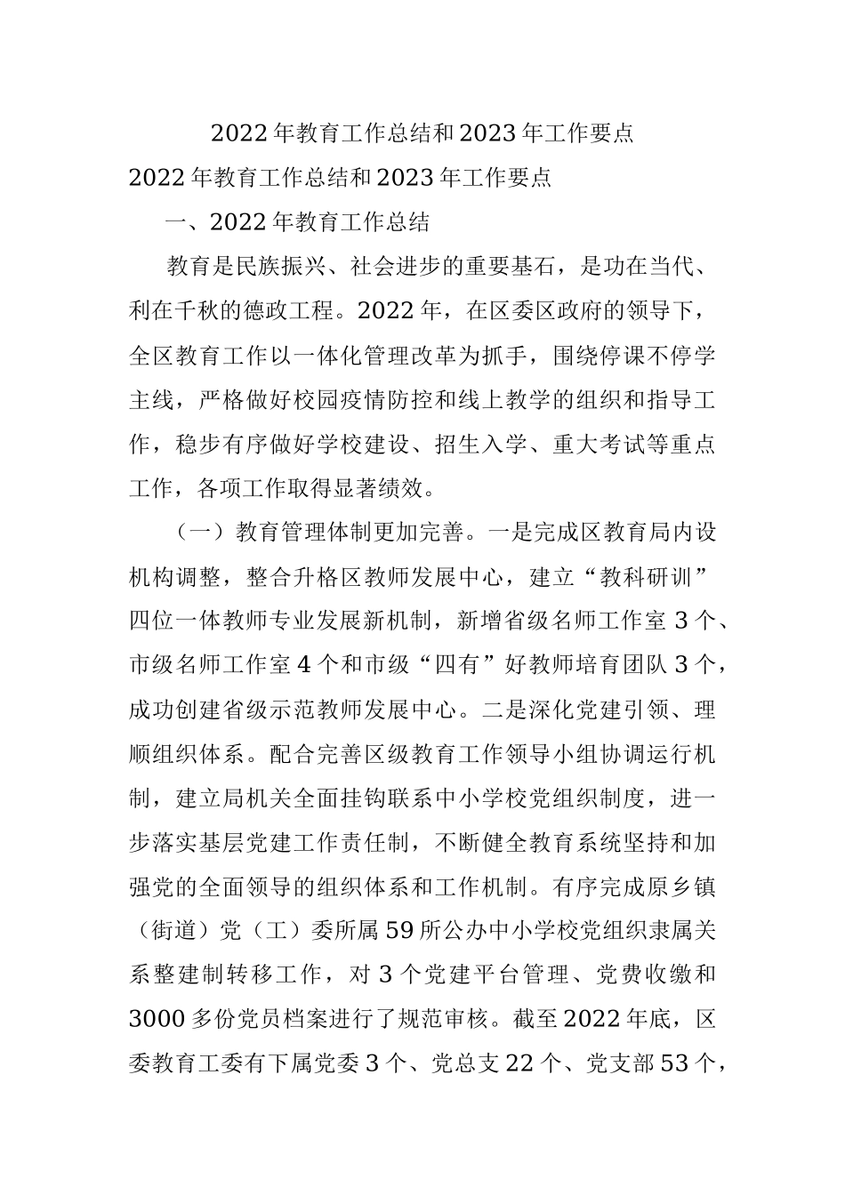 2022年教育工作总结和2023年工作要点.docx_第1页