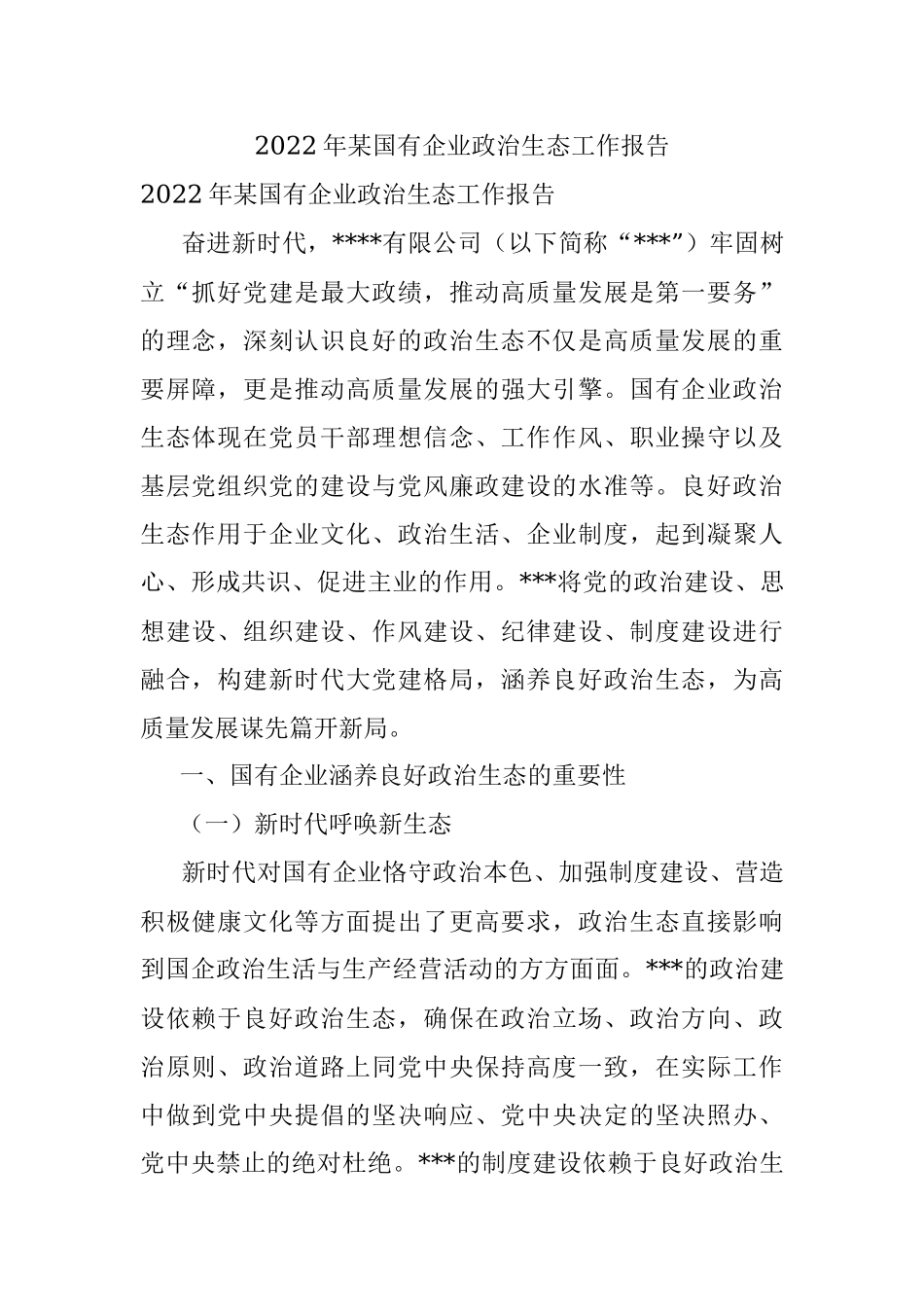 2022年某国有企业政治生态工作报告.docx_第1页