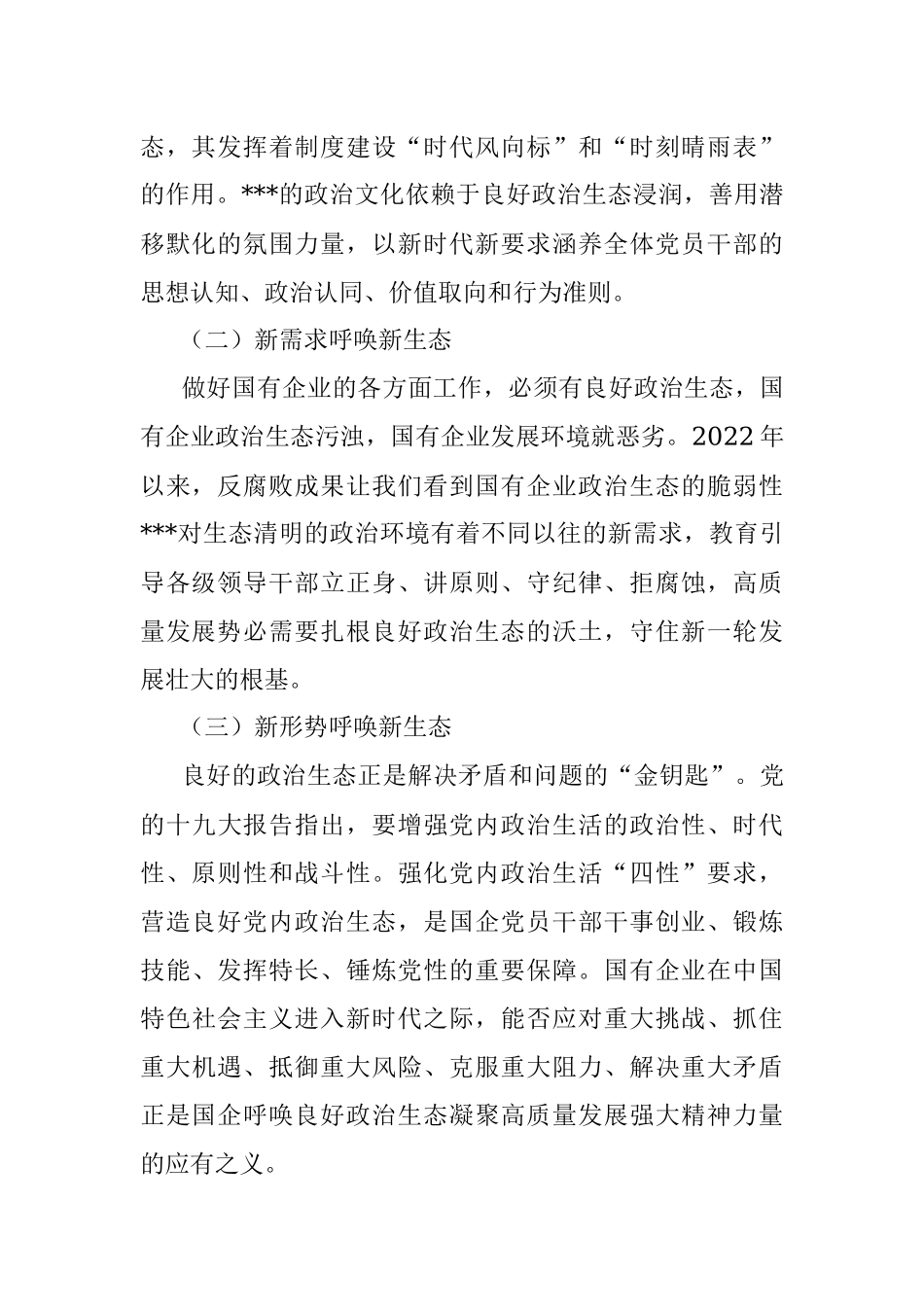 2022年某国有企业政治生态工作报告.docx_第2页