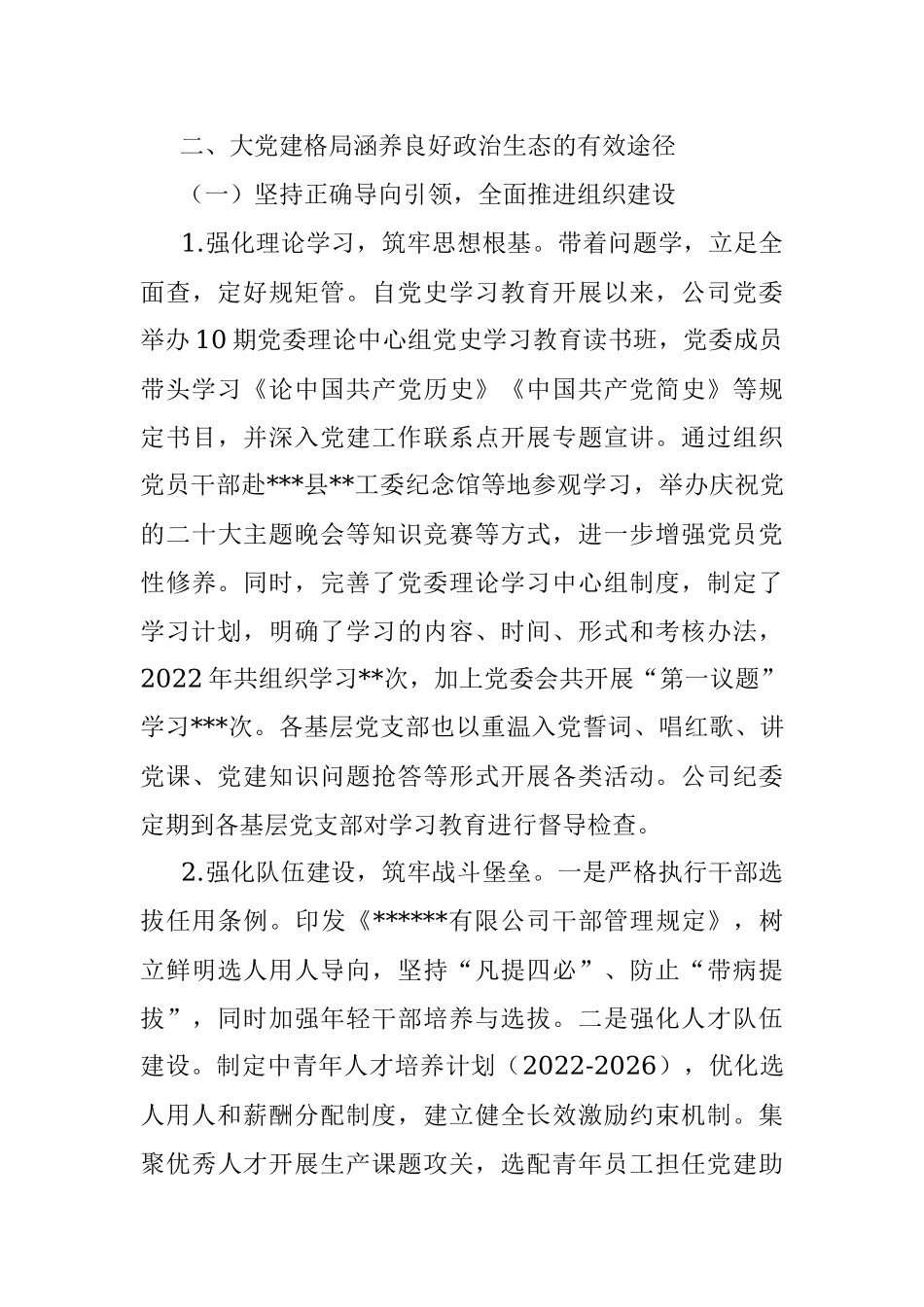 2022年某国有企业政治生态工作报告.docx_第3页