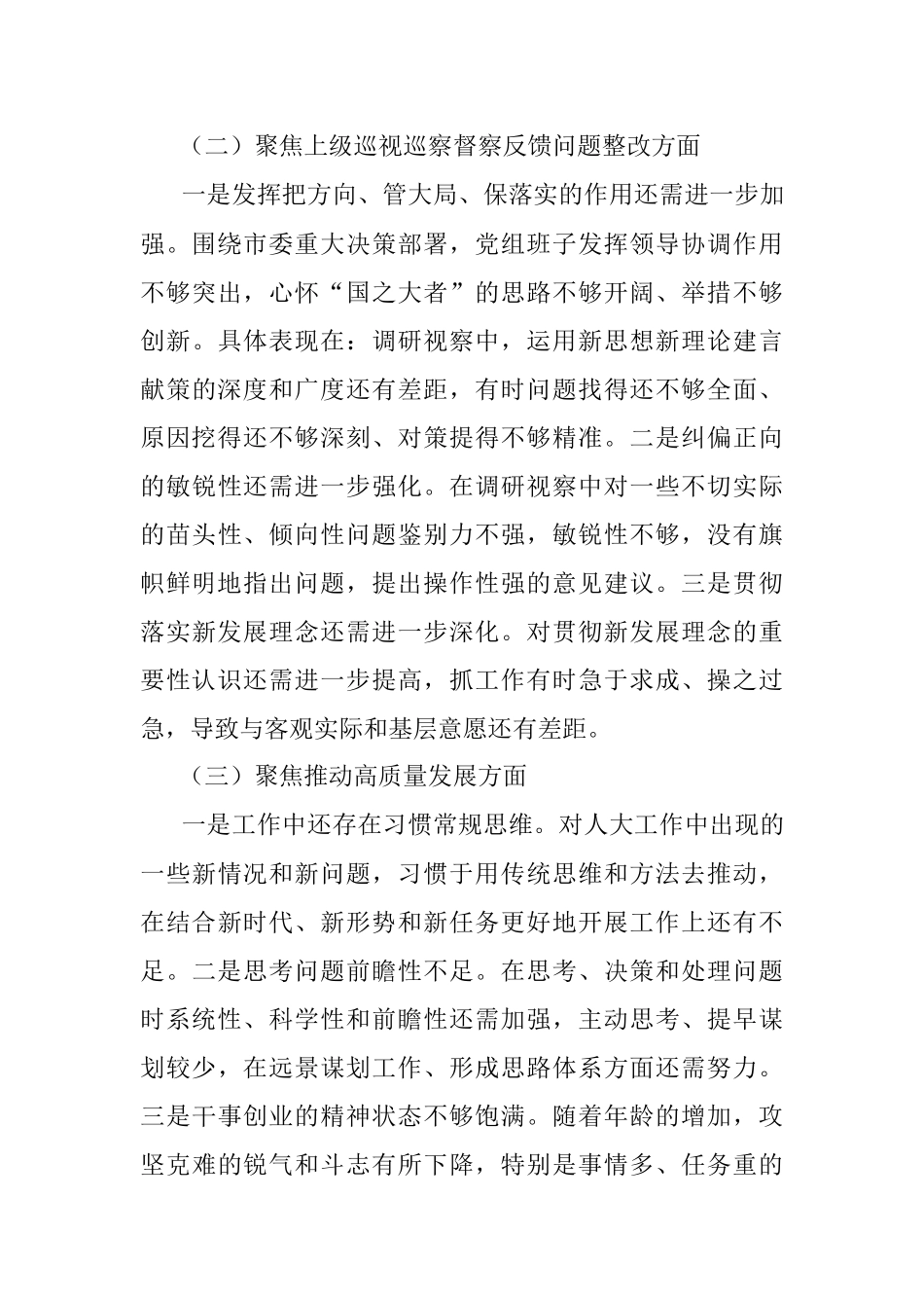 2022年某市人大常委会党组班子民主生活会对照检查材料.docx_第3页