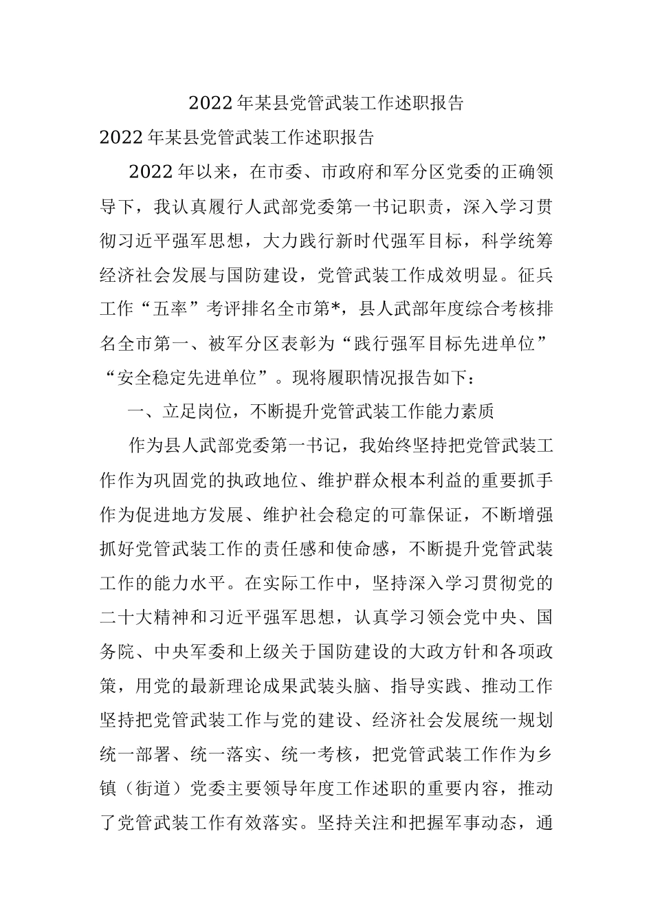 2022年某县党管武装工作述职报告.docx_第1页