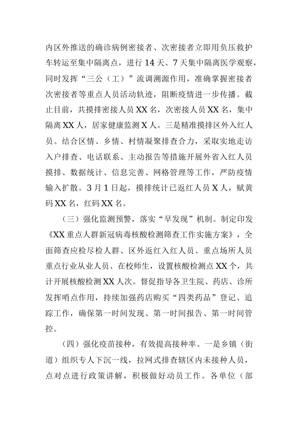 2022年新冠肺炎疫情防控工作开展情况总结汇报.docx_第2页