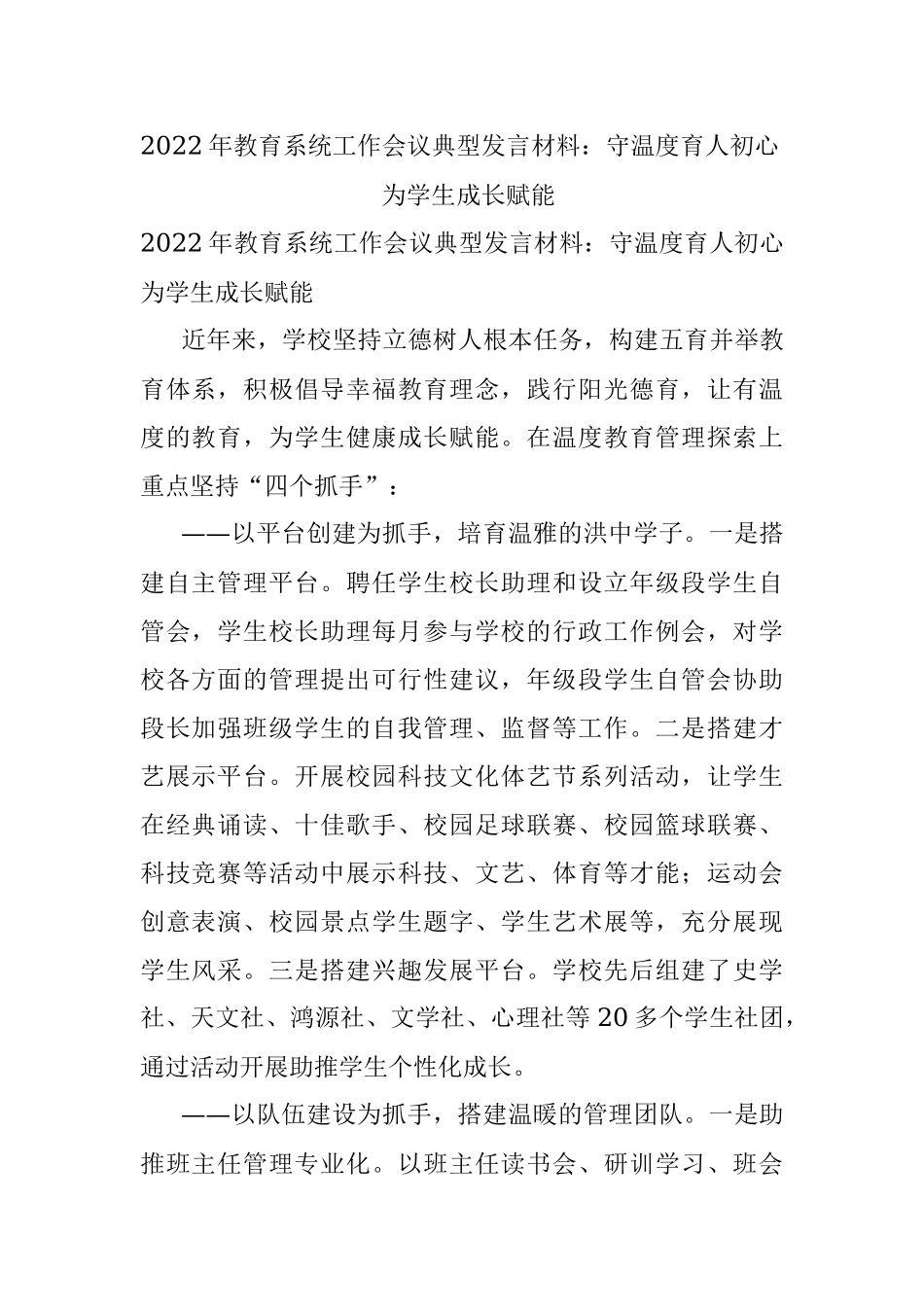 2022年教育系统工作会议典型发言材料：守温度育人初心  为学生成长赋能.docx_第1页