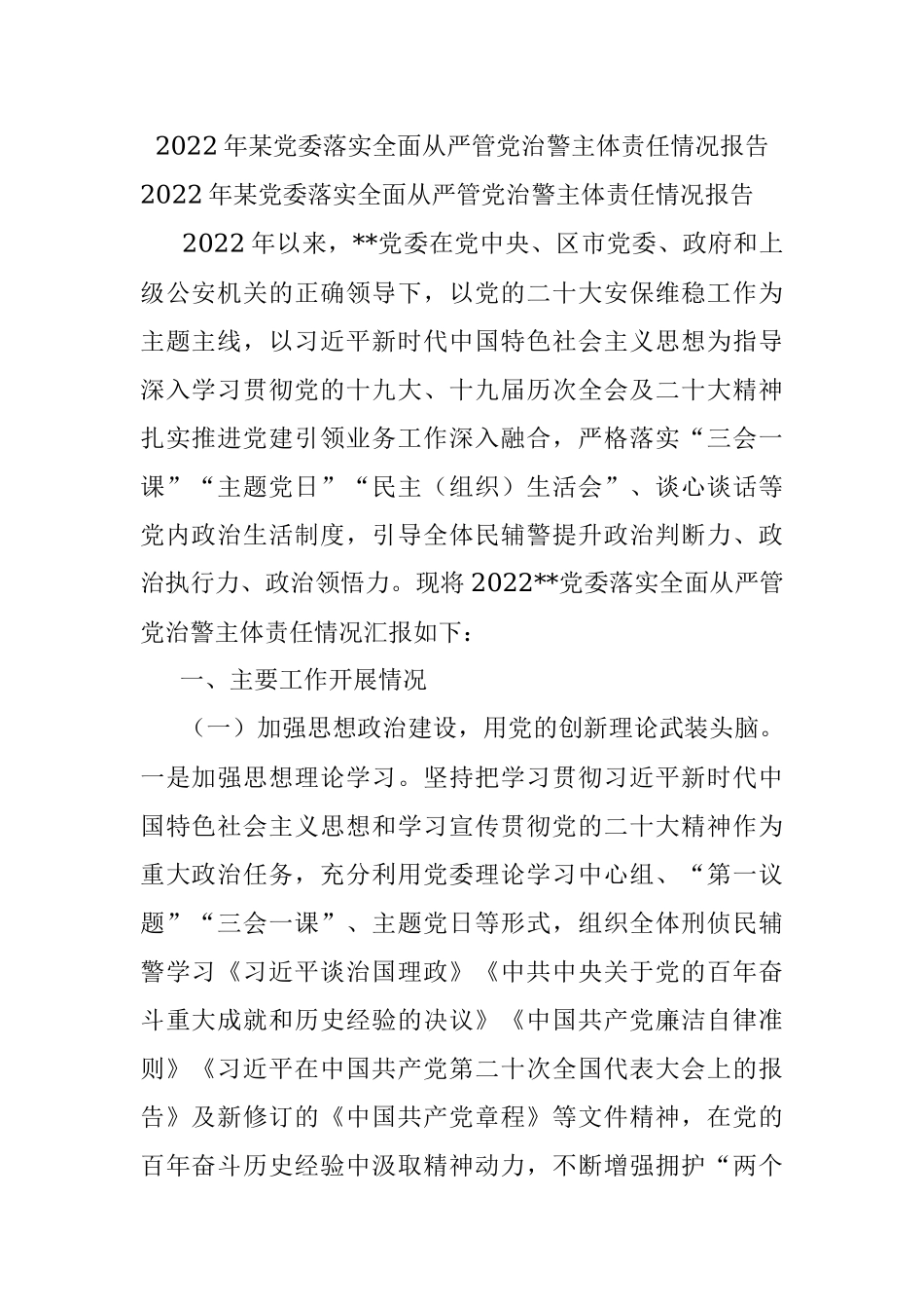 2022年某党委落实全面从严管党治警主体责任情况报告.docx_第1页