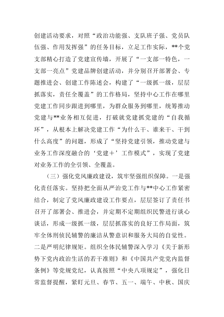 2022年某党委落实全面从严管党治警主体责任情况报告.docx_第3页