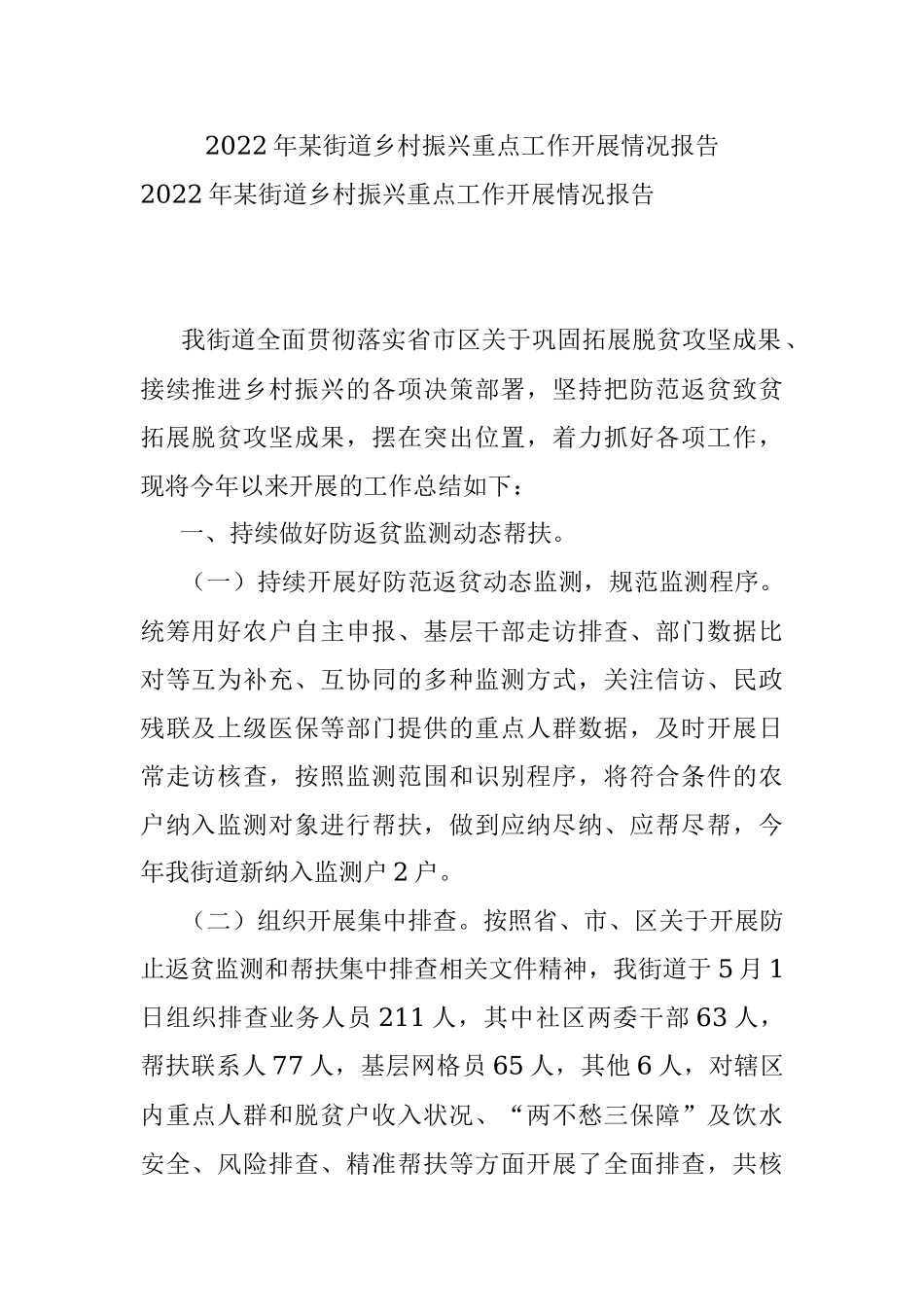 2022年某街道乡村振兴重点工作开展情况报告.docx_第1页