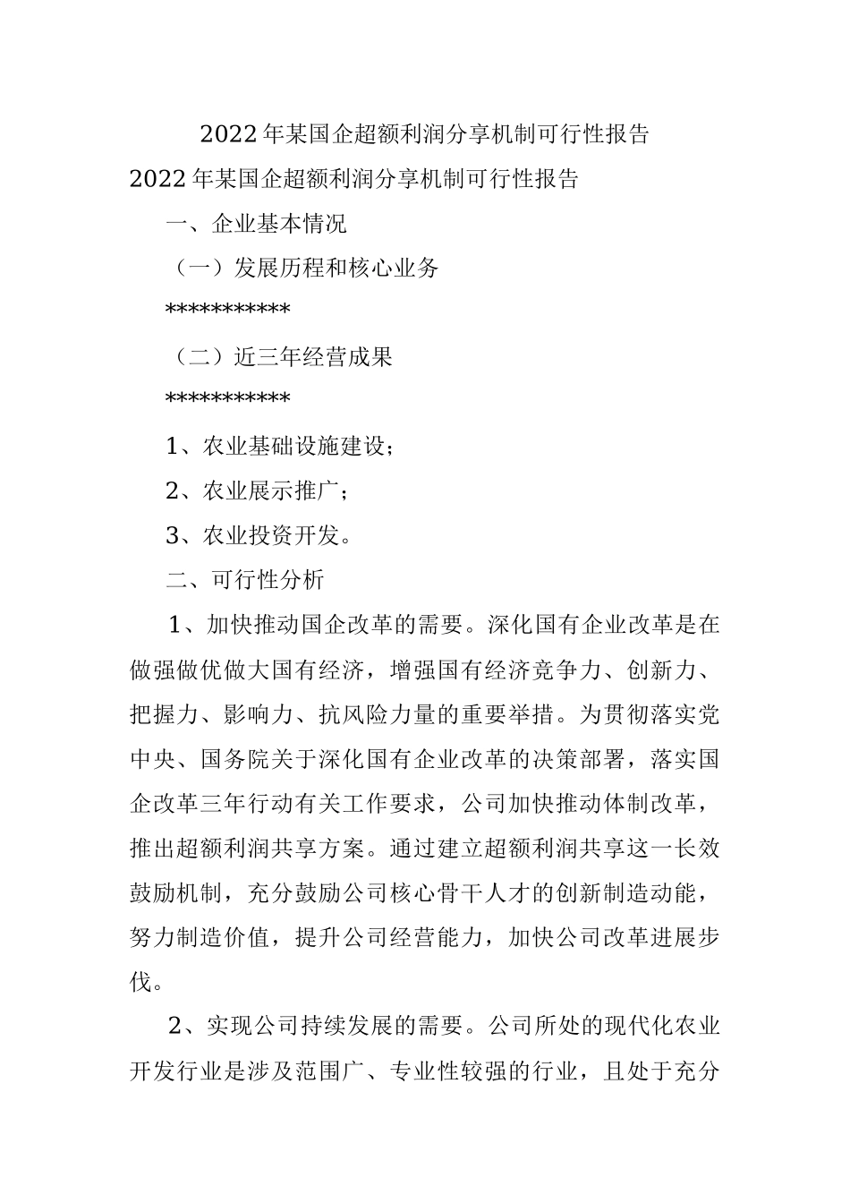 2022年某国企超额利润分享机制可行性报告.docx_第1页