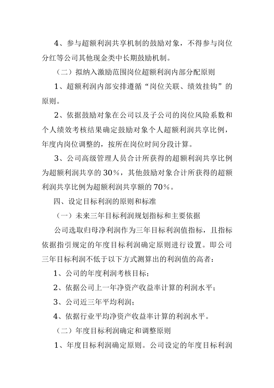 2022年某国企超额利润分享机制可行性报告.docx_第3页