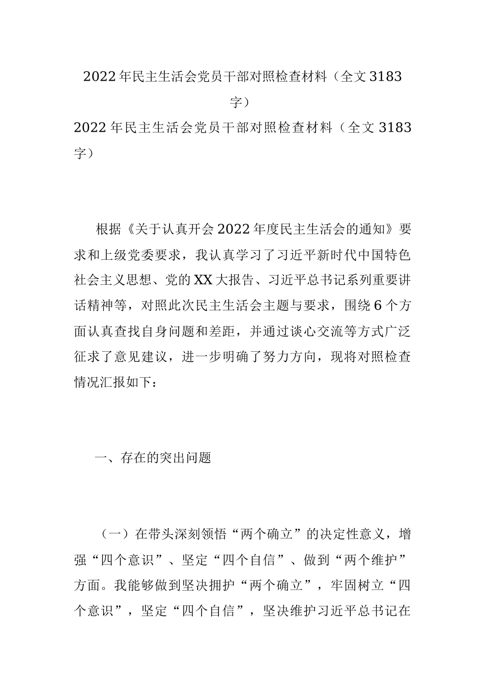 2022年民主生活会党员干部对照检查材料（全文3183字）.docx_第1页