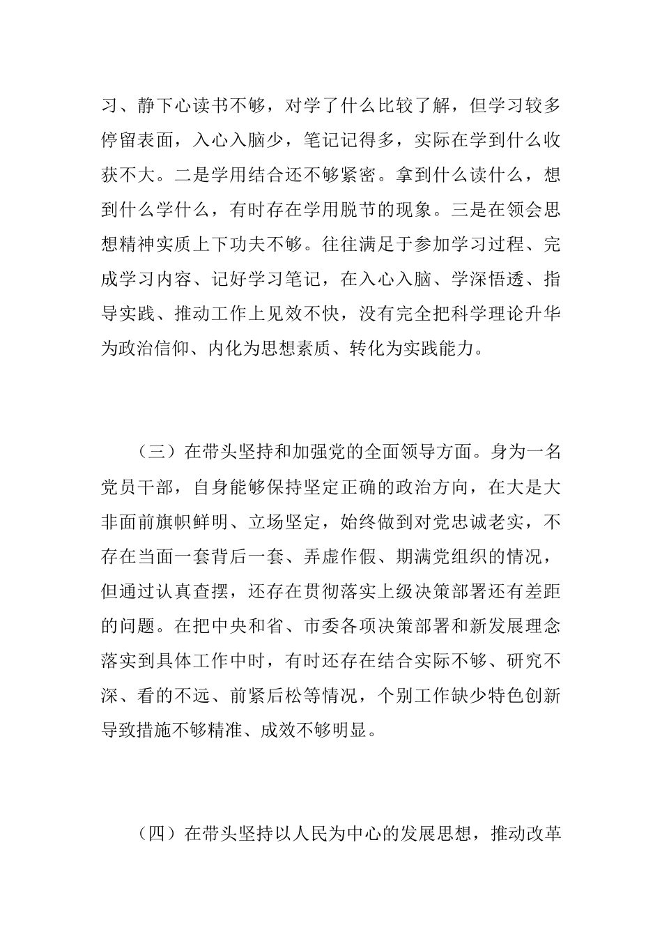 2022年民主生活会党员干部对照检查材料（全文3183字）.docx_第3页