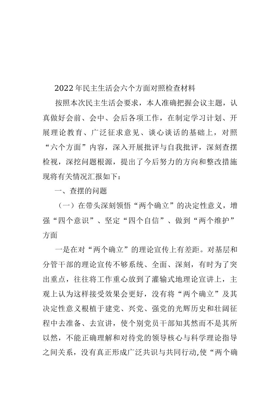 2022年民主生活会六个方面对照检查材料 (2).docx_第3页