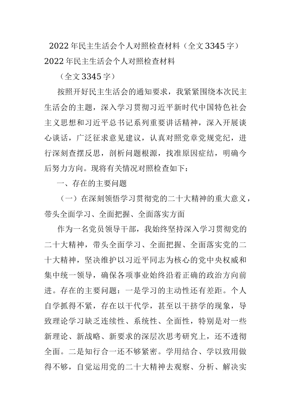 2022年民主生活会个人对照检查材料（全文3345字）.docx_第1页