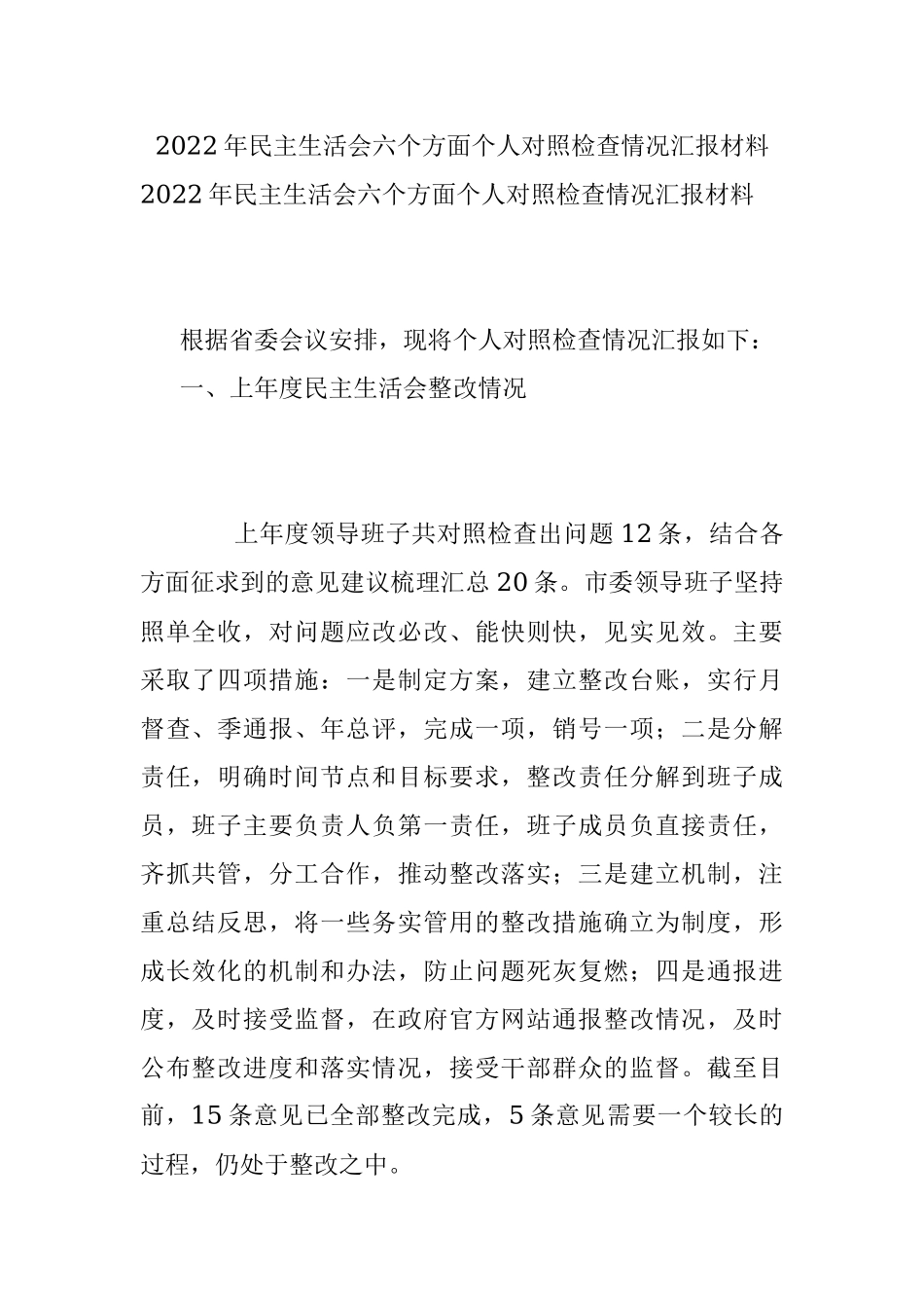 2022年民主生活会六个方面个人对照检查情况汇报材料.docx_第1页
