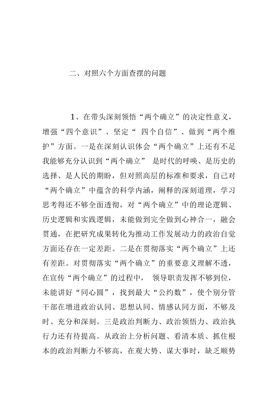 2022年民主生活会六个方面个人对照检查情况汇报材料.docx_第2页