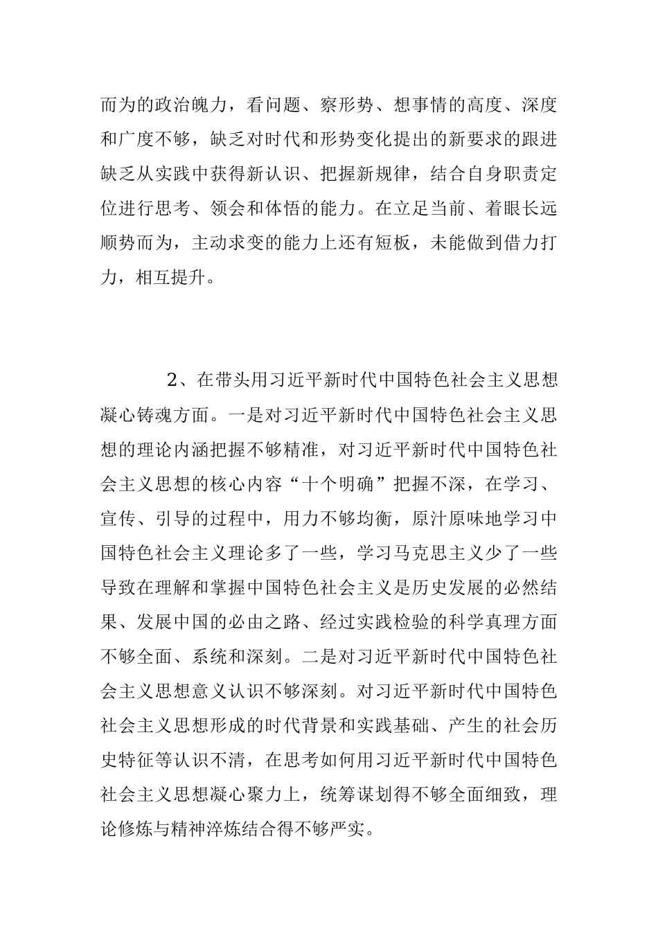 2022年民主生活会六个方面个人对照检查情况汇报材料.docx_第3页