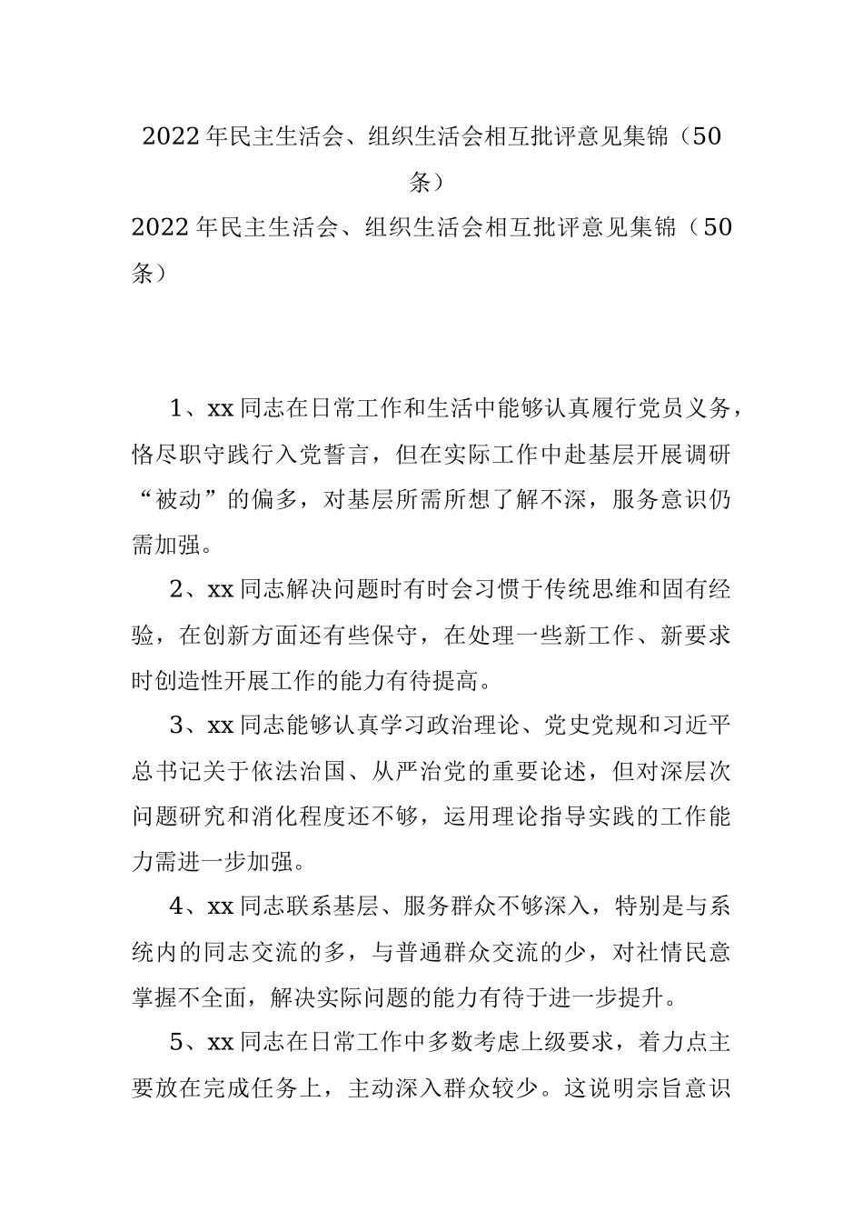 2022年民主生活会、组织生活会相互批评意见集锦（50条）.docx_第1页