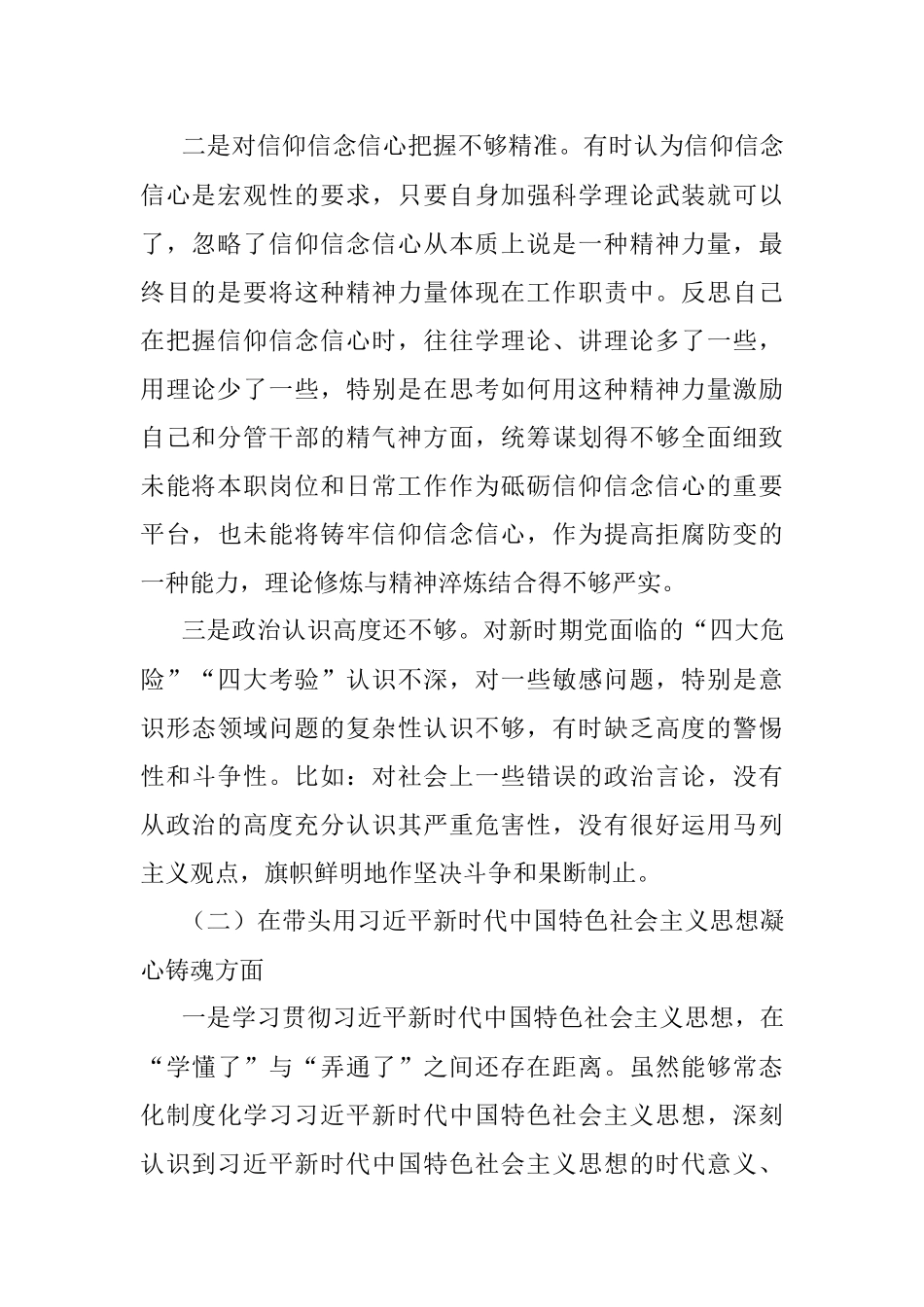 2022年民主生活会个人对照检查材料（对照六个方面 ）.docx_第2页