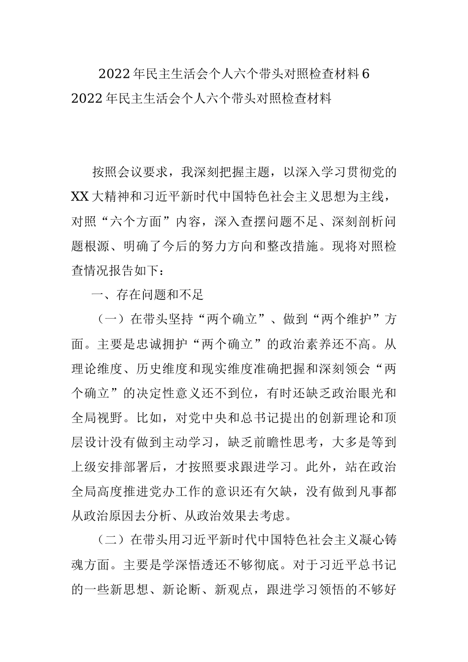 2022年民主生活会个人六个带头对照检查材料6.docx_第1页