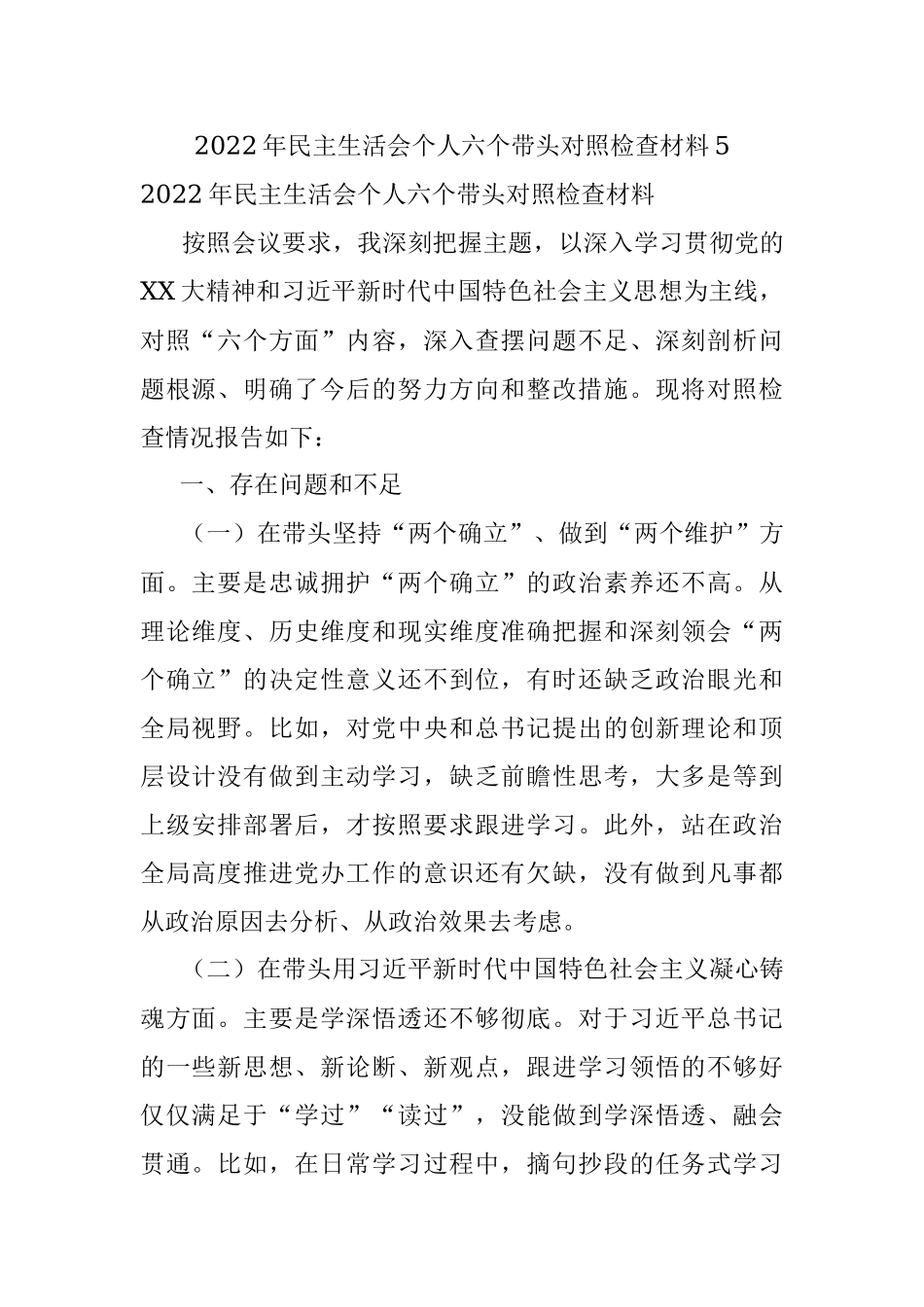 2022年民主生活会个人六个带头对照检查材料5.docx_第1页
