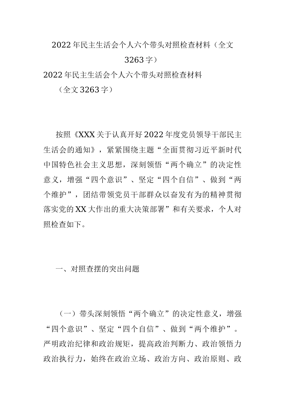 2022年民主生活会个人六个带头对照检查材料（全文3263字）.docx_第1页
