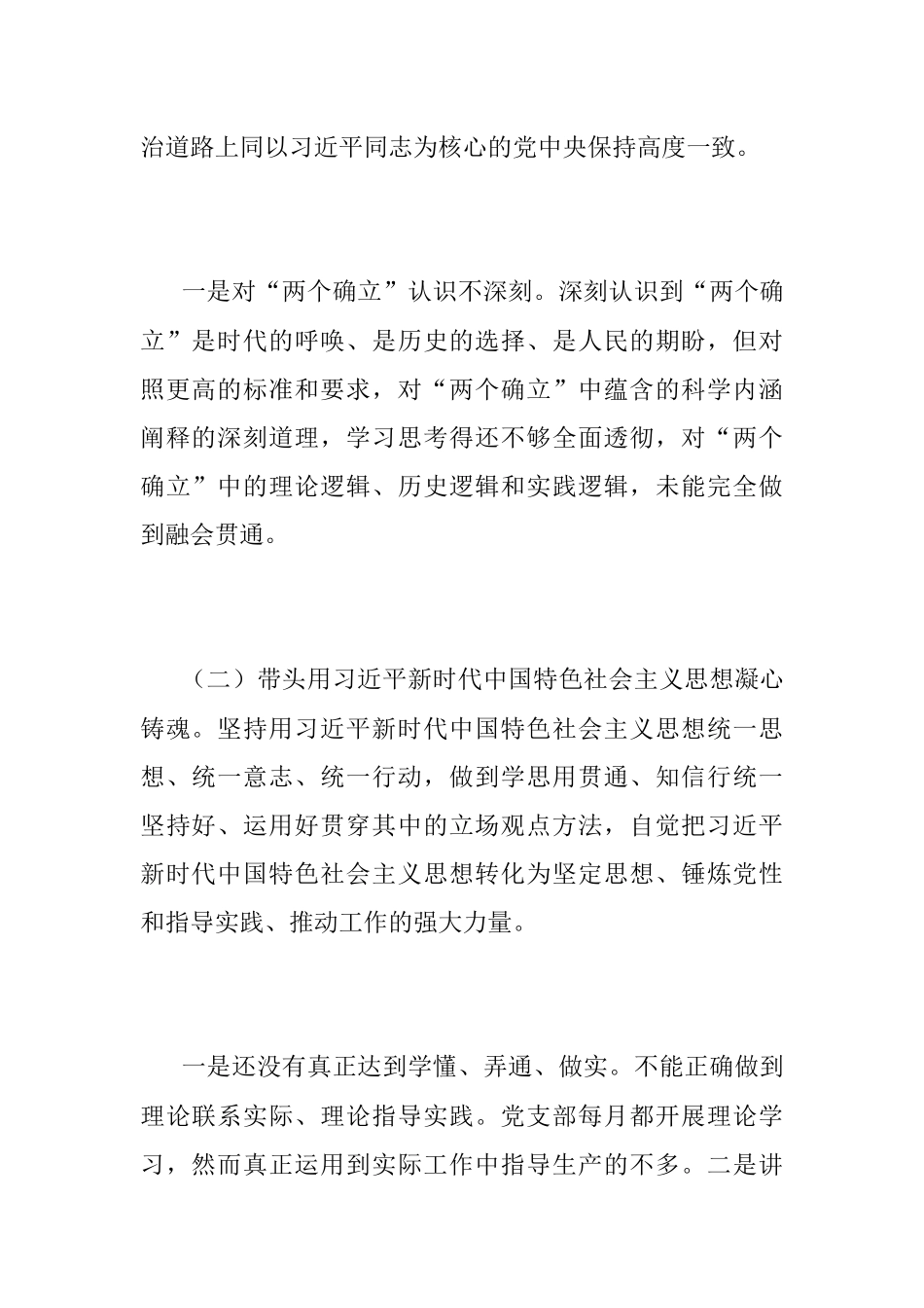 2022年民主生活会个人六个带头对照检查材料（全文3263字）.docx_第2页